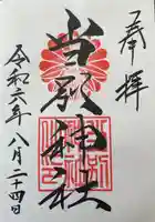 当別神社の御朱印