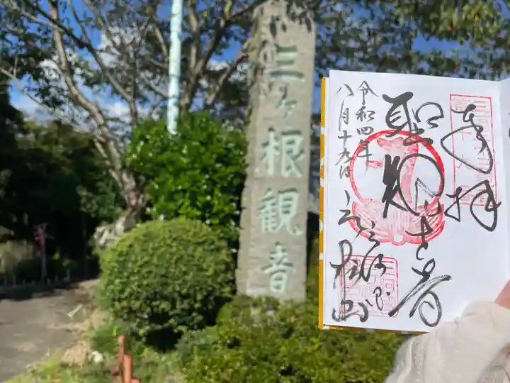 三ヶ根観音(太山寺)の御朱印