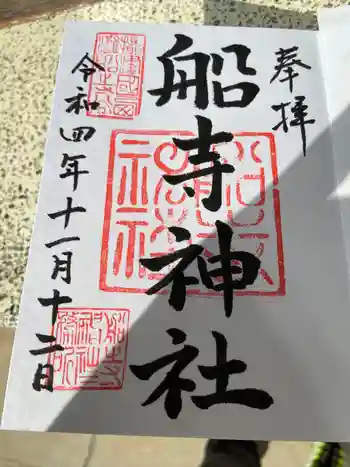 船寺神社の御朱印 2022年11月
