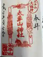 太平山神社の御朱印