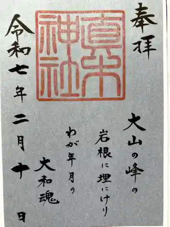 真木神社の御朱印 2025年02月