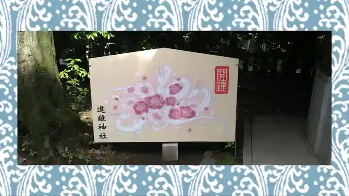 進雄神社(群馬県)