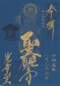 観音山慈眼院(高崎観音)の御朱印 2023年02月14日(火)〜(2023年03月04日(土) 21時25分16秒投稿)