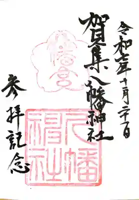 賀集八幡神社(兵庫県)