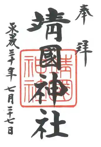 靖國神社の御朱印