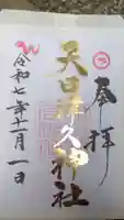 麻賀多神社の御朱印