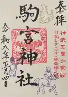 駒宮神社の御朱印