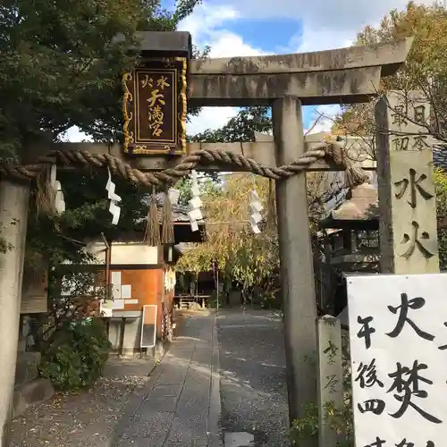 水火天満宮の鳥居