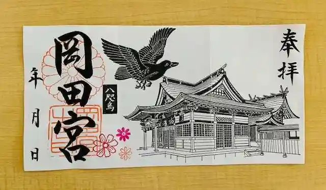岡田神社の御朱印