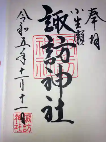 小生瀬 諏訪神社の御朱印