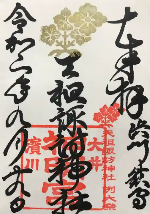 天祖諏訪神社の御朱印