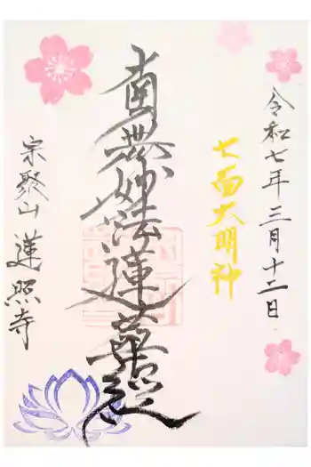 蓮照寺の御朱印 2022年11月