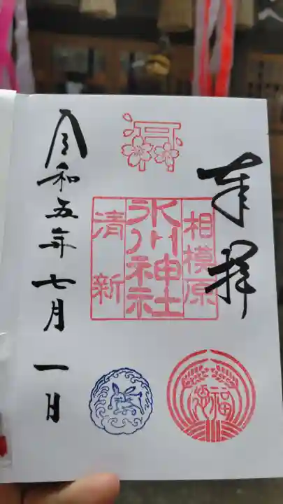 相模原氷川神社の御朱印