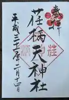 荏柄天神社の御朱印