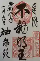 神泉苑の御朱印