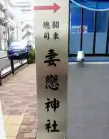 妻戀神社のその他建物