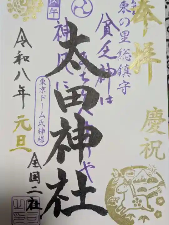 太田神社・高木神社の御朱印