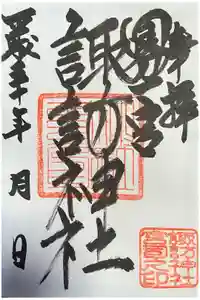 諏訪神社の御朱印