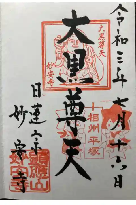 湘南ひらつか七福神 大黒尊天
湘南ひらつか七夕まつり限定御朱印