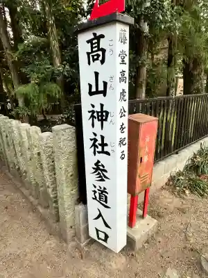 高山神社の{uncategorized: "未分類", other: "その他", undefined: "問題あり", building: "その他建物", grave: "お墓", sacred_gate: "鳥居", guardian: "狛犬", statue: "像", buddha: "仏像", history: "歴史", nature: "自然", garden: "庭園", animal: "動物", pagoda: "塔", temizu: "手水舎", mountain_gate: "山門・神門", sanctuary: "本殿・本堂", subordinate: "末社・摂社", art: "芸術", scenery: "景色", jizo: "地蔵", ema: "絵馬", goshuin: "御朱印", omikuji: "おみくじ", items: "授与品その他", amulet: "お守り", goshuincho: "御朱印帳", eats: "食事", festival: "お祭り", votive_dance: "神楽", shichigosan: "七五三参", wedding: "結婚式", experience: "体験その他", initially: "初詣", around: "周辺", anti_infection: "感染症対策"}