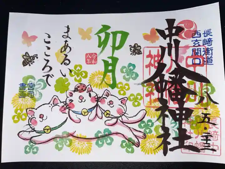 中川八幡神社の御朱印