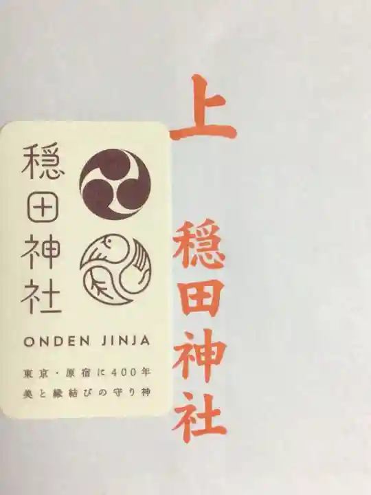 穏田神社(東京都)