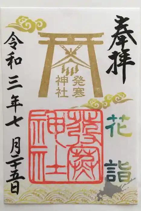 発寒神社の御朱印