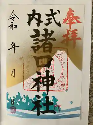 諸口神社(静岡県)
