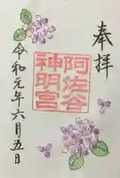 阿佐ヶ谷神明宮の御朱印