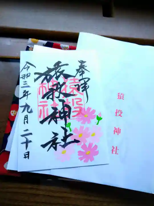猿投神社の御朱印