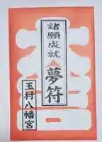 玉村八幡宮の授与品その他