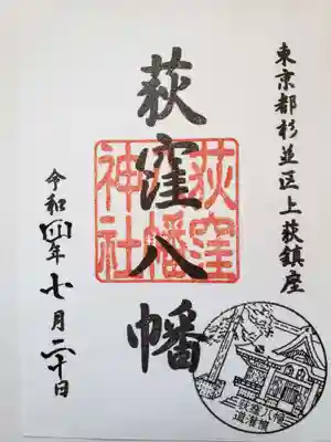 荻窪八幡神社(東京都)