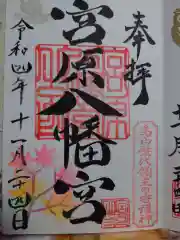 宮原八幡宮の御朱印