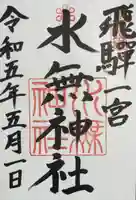 飛驒一宮水無神社(岐阜県)