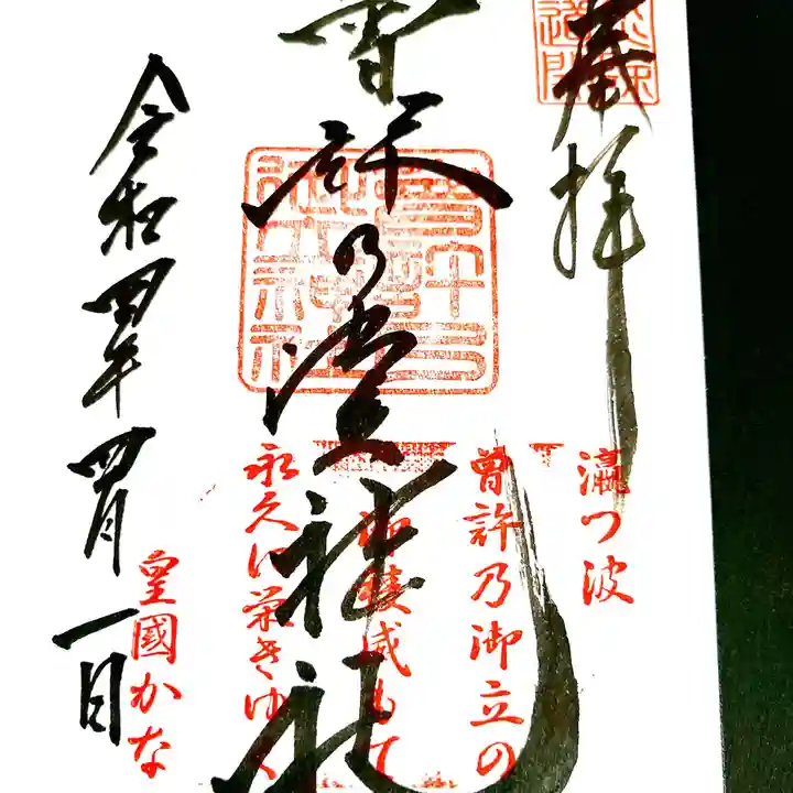 曽許乃御立神社の御朱印