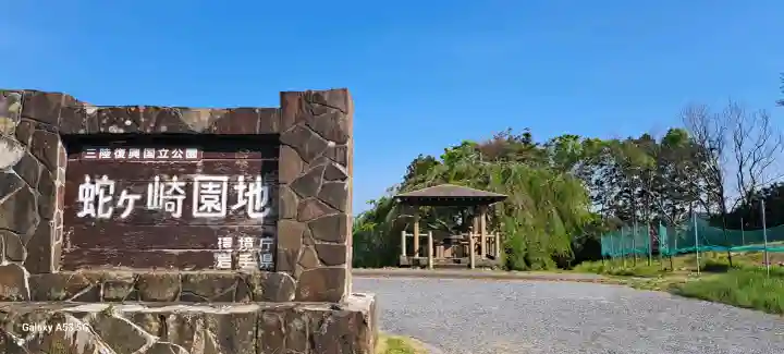 蛇ケ崎八幡神社の{uncategorized: "未分類", other: "その他", undefined: "問題あり", building: "その他建物", grave: "お墓", sacred_gate: "鳥居", guardian: "狛犬", statue: "像", buddha: "仏像", history: "歴史", nature: "自然", garden: "庭園", animal: "動物", pagoda: "塔", temizu: "手水舎", mountain_gate: "山門・神門", sanctuary: "本殿・本堂", subordinate: "末社・摂社", art: "芸術", scenery: "景色", jizo: "地蔵", ema: "絵馬", goshuin: "御朱印", omikuji: "おみくじ", items: "授与品その他", amulet: "お守り", goshuincho: "御朱印帳", eats: "食事", festival: "お祭り", votive_dance: "神楽", shichigosan: "七五三参", wedding: "結婚式", experience: "体験その他", initially: "初詣", around: "周辺", anti_infection: "感染症対策"}