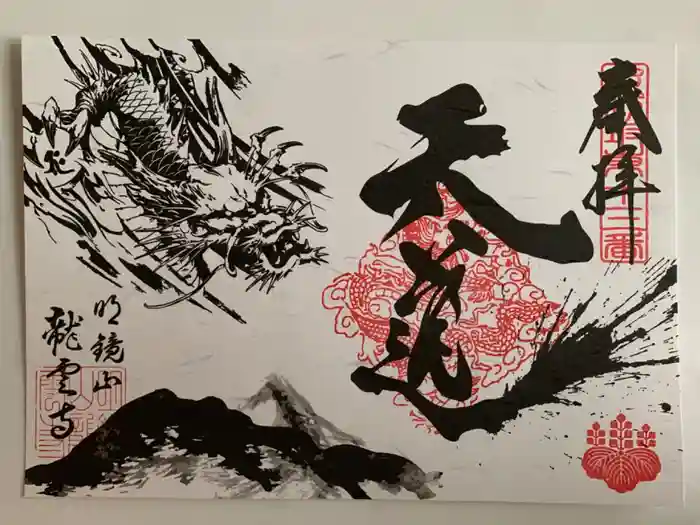 明鏡山龍雲寺の御朱印