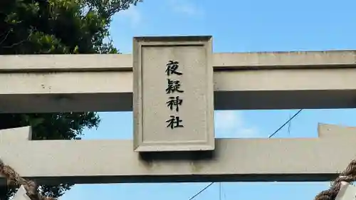 夜疑神社の鳥居