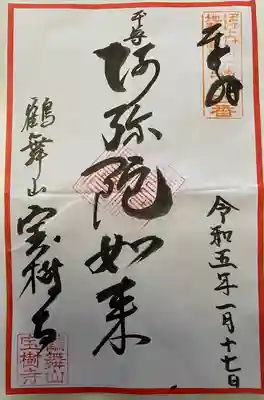 　　　　　御朱印　宝樹寺(ほうじゅじ)