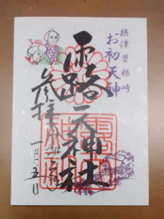 露天神社(お初天神)の御朱印