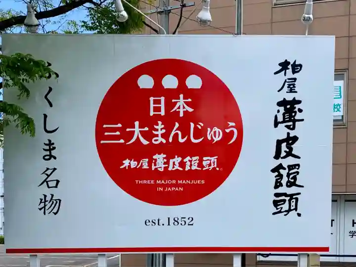 萬寿神社(福島県)