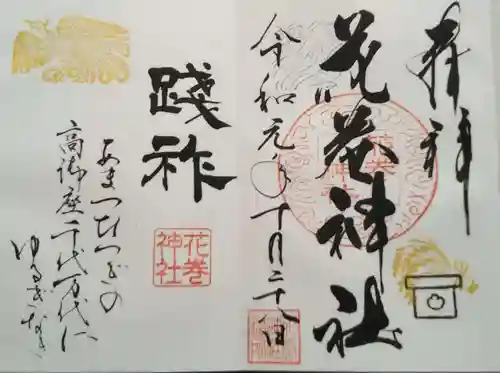 花巻神社の御朱印