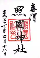 照國神社の御朱印