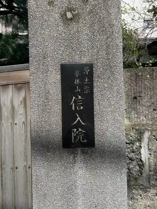 信入院(東京都)