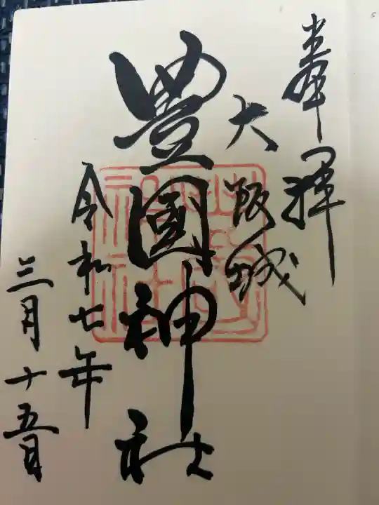 豊國神社の御朱印
