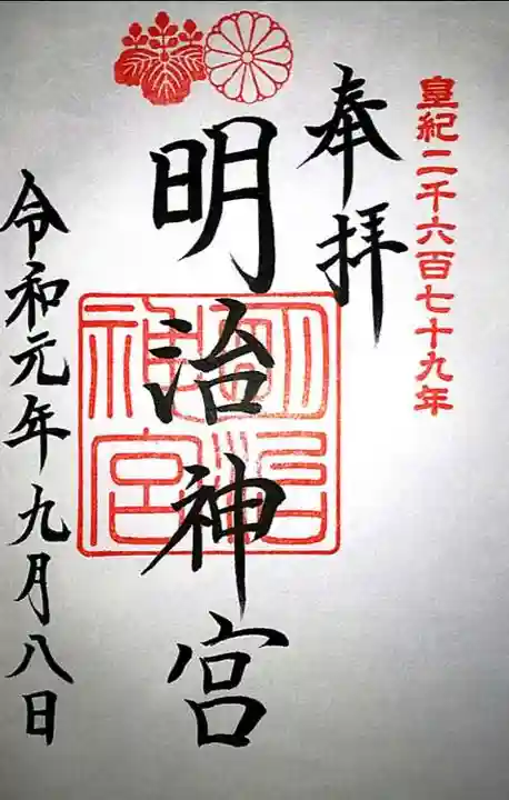 明治神宮の御朱印