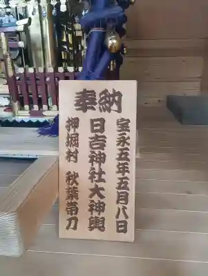日吉神社の{uncategorized: "未分類", other: "その他", undefined: "問題あり", building: "その他建物", grave: "お墓", sacred_gate: "鳥居", guardian: "狛犬", statue: "像", buddha: "仏像", history: "歴史", nature: "自然", garden: "庭園", animal: "動物", pagoda: "塔", temizu: "手水舎", mountain_gate: "山門・神門", sanctuary: "本殿・本堂", subordinate: "末社・摂社", art: "芸術", scenery: "景色", jizo: "地蔵", ema: "絵馬", goshuin: "御朱印", omikuji: "おみくじ", items: "授与品その他", amulet: "お守り", goshuincho: "御朱印帳", eats: "食事", festival: "お祭り", votive_dance: "神楽", shichigosan: "七五三参", wedding: "結婚式", experience: "体験その他", initially: "初詣", around: "周辺", anti_infection: "感染症対策"}