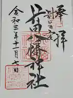 行田八幡神社の御朱印