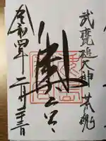 鹿島神宮の御朱印