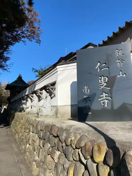 仁叟寺(秋田県)